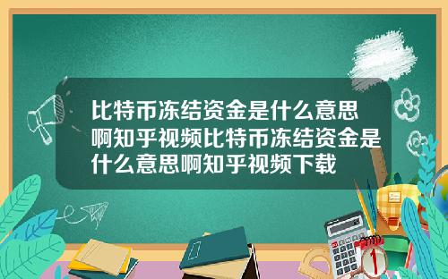 比特币冻结资金是什么意思啊知乎视频比特币冻结资金是什么意思啊知乎视频下载