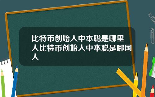比特币创始人中本聪是哪里人比特币创始人中本聪是哪国人