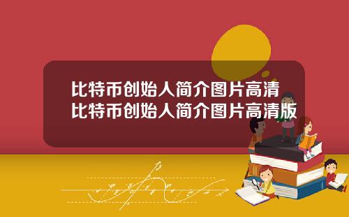 比特币创始人简介图片高清比特币创始人简介图片高清版