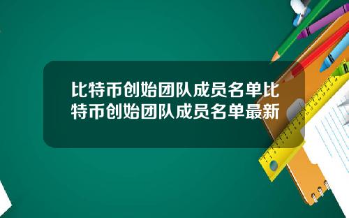 比特币创始团队成员名单比特币创始团队成员名单最新