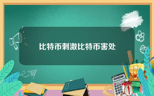 比特币刺激比特币害处