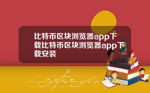 比特币区块浏览器app下载比特币区块浏览器app下载安装