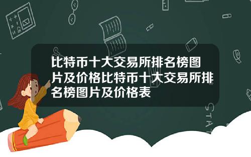 比特币十大交易所排名榜图片及价格比特币十大交易所排名榜图片及价格表