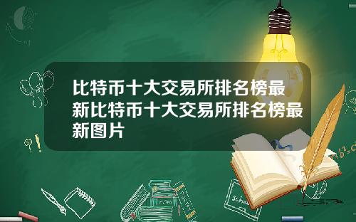 比特币十大交易所排名榜最新比特币十大交易所排名榜最新图片