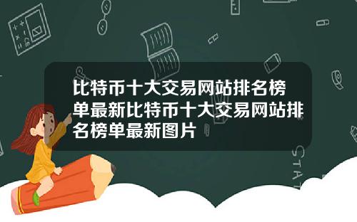 比特币十大交易网站排名榜单最新比特币十大交易网站排名榜单最新图片