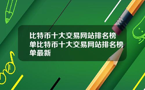 比特币十大交易网站排名榜单比特币十大交易网站排名榜单最新