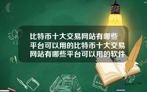 比特币十大交易网站有哪些平台可以用的比特币十大交易网站有哪些平台可以用的软件