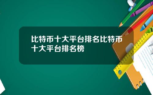 比特币十大平台排名比特币十大平台排名榜