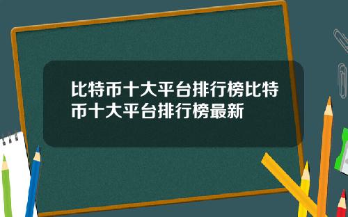 比特币十大平台排行榜比特币十大平台排行榜最新
