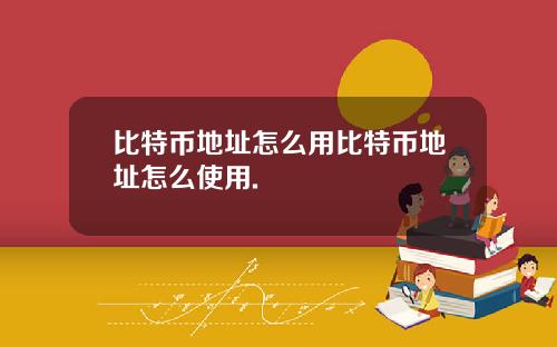 比特币地址怎么用比特币地址怎么使用.