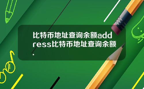比特币地址查询余额address比特币地址查询余额.