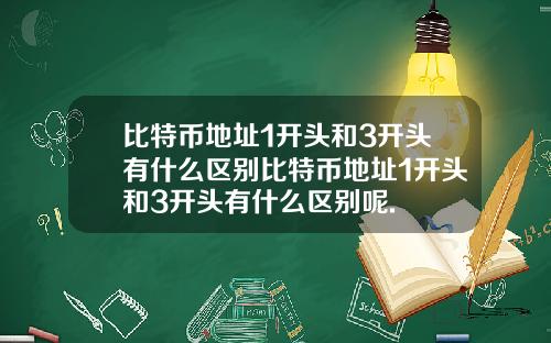 比特币地址1开头和3开头有什么区别比特币地址1开头和3开头有什么区别呢.