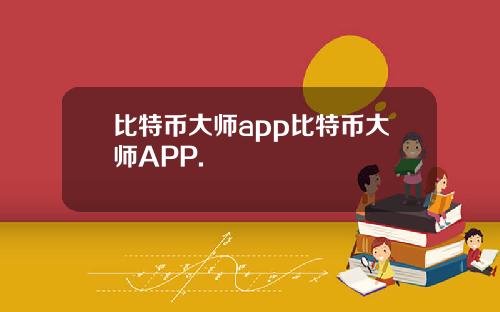 比特币大师app比特币大师APP.