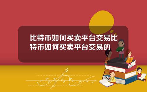 比特币如何买卖平台交易比特币如何买卖平台交易的