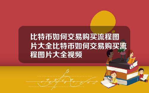 比特币如何交易购买流程图片大全比特币如何交易购买流程图片大全视频