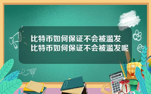 比特币如何保证不会被滥发比特币如何保证不会被滥发呢
