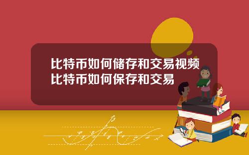 比特币如何储存和交易视频比特币如何保存和交易