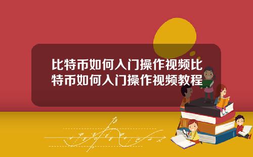 比特币如何入门操作视频比特币如何入门操作视频教程