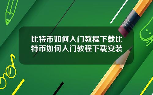 比特币如何入门教程下载比特币如何入门教程下载安装