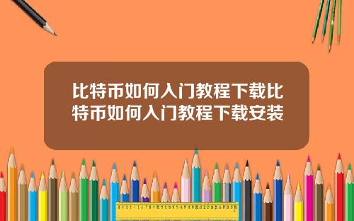 比特币如何入门教程下载比特币如何入门教程下载安装