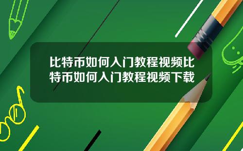 比特币如何入门教程视频比特币如何入门教程视频下载