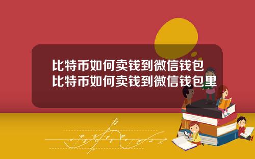 比特币如何卖钱到微信钱包比特币如何卖钱到微信钱包里