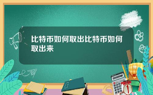 比特币如何取出比特币如何取出来