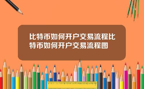 比特币如何开户交易流程比特币如何开户交易流程图