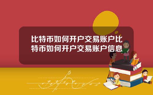 比特币如何开户交易账户比特币如何开户交易账户信息