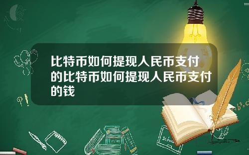 比特币如何提现人民币支付的比特币如何提现人民币支付的钱