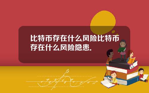 比特币存在什么风险比特币存在什么风险隐患.
