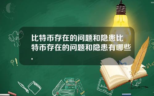 比特币存在的问题和隐患比特币存在的问题和隐患有哪些.