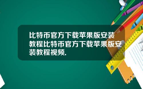 比特币官方下载苹果版安装教程比特币官方下载苹果版安装教程视频.