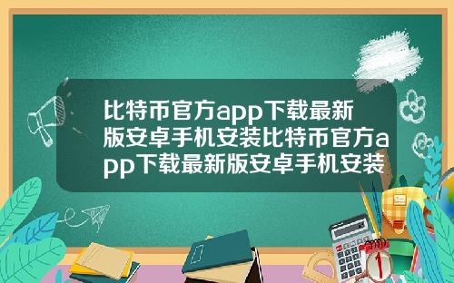 比特币官方app下载最新版安卓手机安装比特币官方app下载最新版安卓手机安装教程.