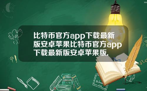 比特币官方app下载最新版安卓苹果比特币官方app下载最新版安卓苹果版.