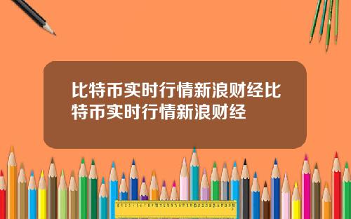 比特币实时行情新浪财经比特币实时行情新浪财经