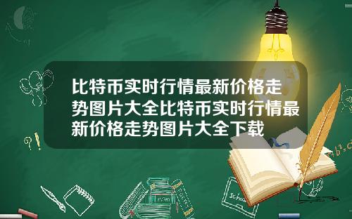 比特币实时行情最新价格走势图片大全比特币实时行情最新价格走势图片大全下载