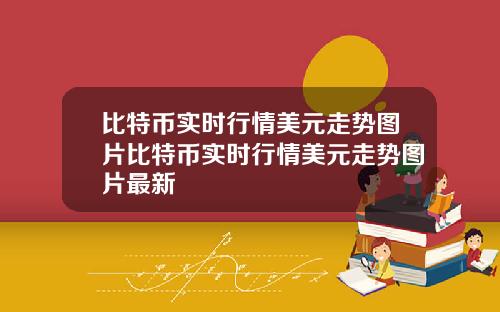 比特币实时行情美元走势图片比特币实时行情美元走势图片最新