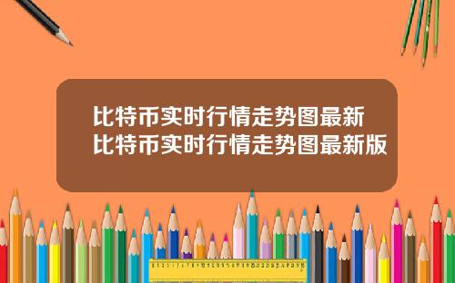 比特币实时行情走势图最新比特币实时行情走势图最新版