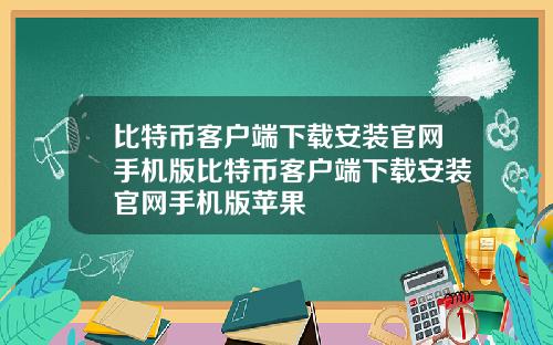 比特币客户端下载安装官网手机版比特币客户端下载安装官网手机版苹果