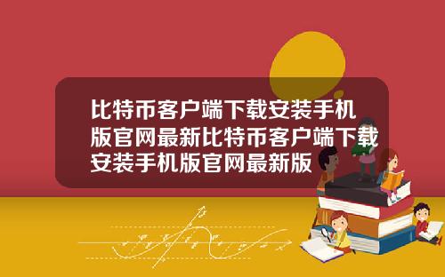 比特币客户端下载安装手机版官网最新比特币客户端下载安装手机版官网最新版