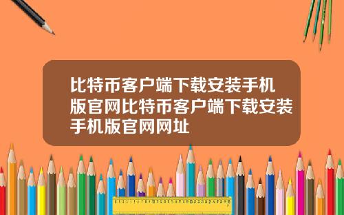 比特币客户端下载安装手机版官网比特币客户端下载安装手机版官网网址