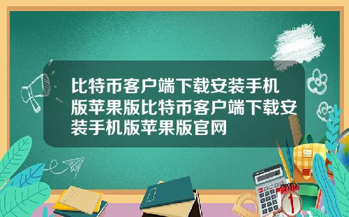 比特币客户端下载安装手机版苹果版比特币客户端下载安装手机版苹果版官网