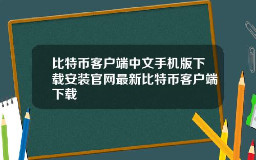 比特币客户端中文手机版下载安装官网最新比特币客户端下载