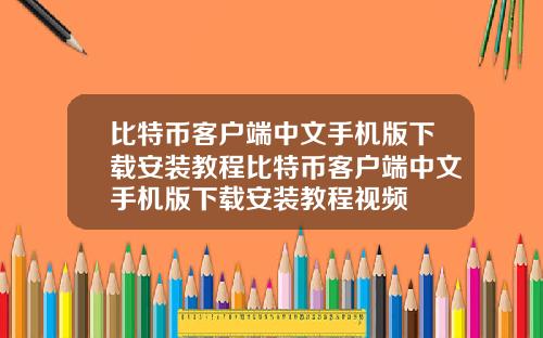 比特币客户端中文手机版下载安装教程比特币客户端中文手机版下载安装教程视频