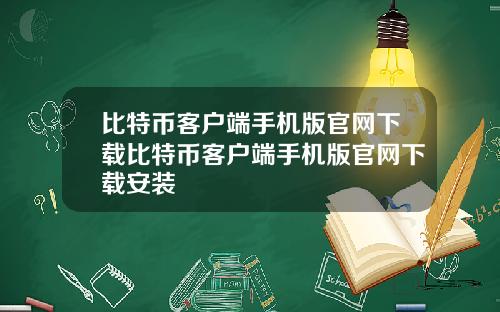 比特币客户端手机版官网下载比特币客户端手机版官网下载安装