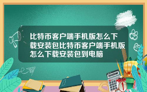比特币客户端手机版怎么下载安装包比特币客户端手机版怎么下载安装包到电脑