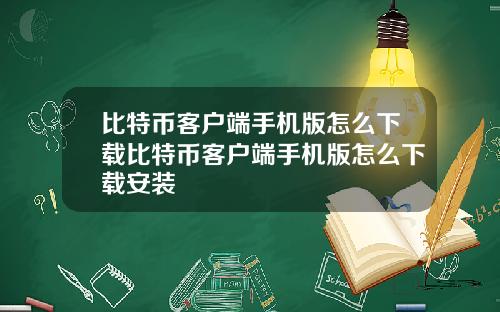 比特币客户端手机版怎么下载比特币客户端手机版怎么下载安装