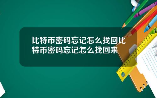 比特币密码忘记怎么找回比特币密码忘记怎么找回来