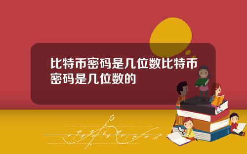 比特币密码是几位数比特币密码是几位数的